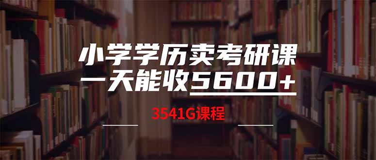 小学学历卖考研课程，一天收5600(附3580G考研合集-空域资源网