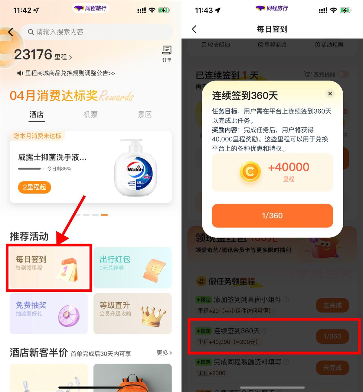 同程旅行签到360天得4万里程-空域资源网