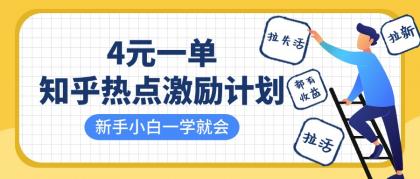 知乎热点激励计划,4元一单,拉新,拉失活,拉活,统统有收益,小白一学就会!-颜夕资源网-第12张图片 知乎热点激励计划,4元一单,拉新,拉失活,拉活,统统有收益,小白一学就会!-颜夕资源网-第12张图片