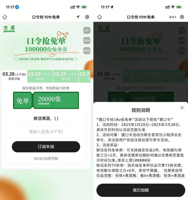 古茗每天猜口令抢10万份免单-空域资源网