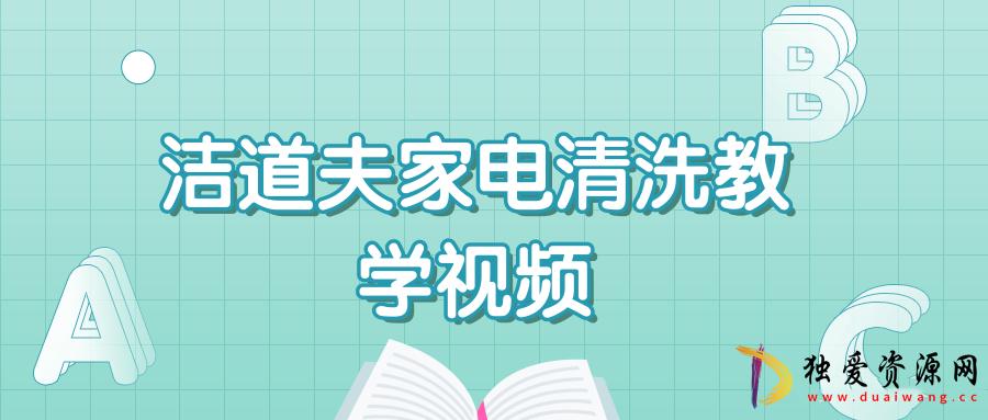 洁道夫家电清洗技术流程教学技能培训-空域资源网
