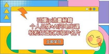 引爆ip流量秘籍，个人品牌+AI闪电出课，轻松打造百万级IP名片-空域资源网