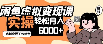 2025闲鱼虚拟产品变现程，实操王炸组合，轻松月入6000+-空域资源网