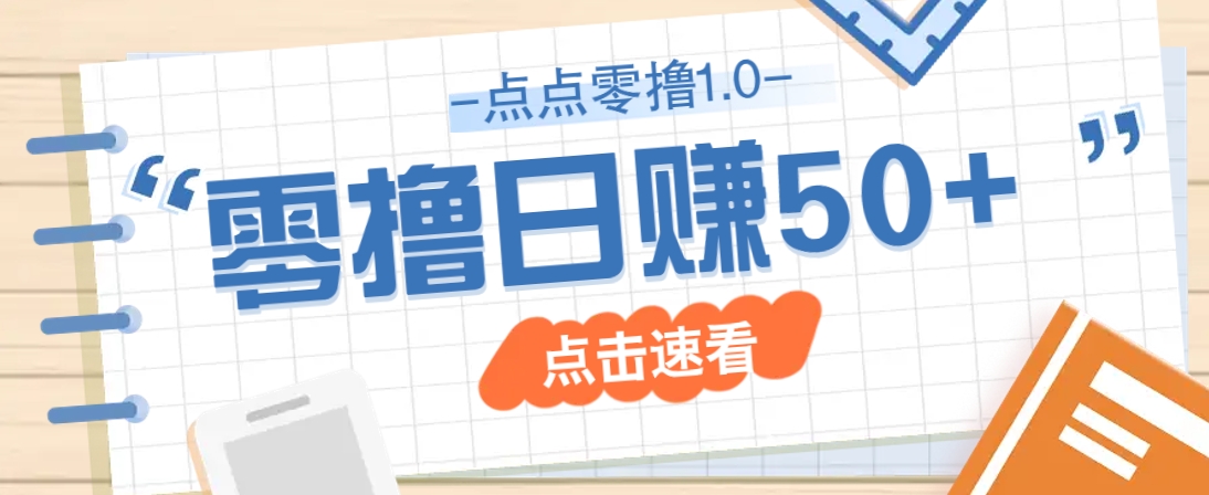 点点零撸1.0，零成本零门槛多种玩法，新手小白也能轻松上手日赚50+-空域资源网