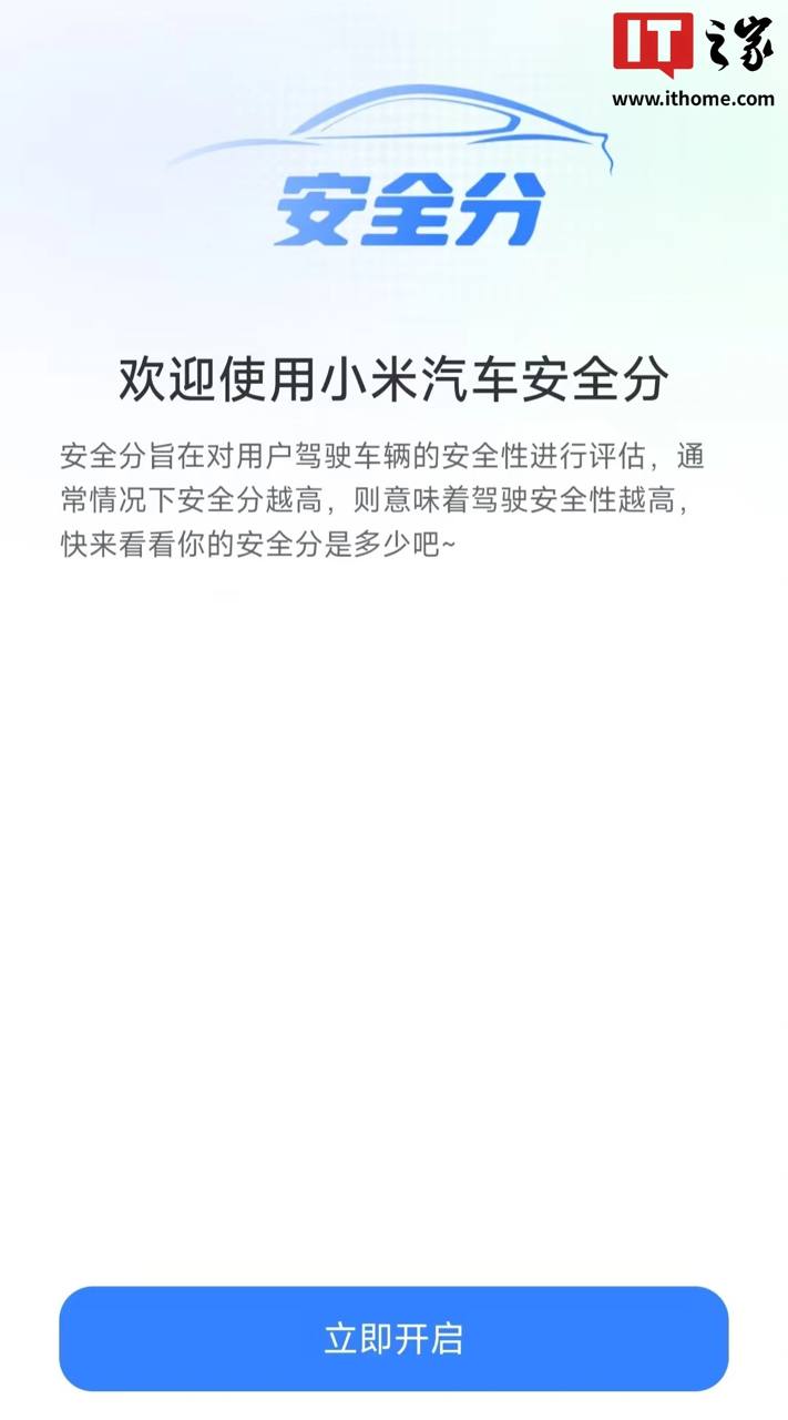 小米汽车 App 推出“安全分 Beta” 内测功能，助力用户提升驾驶安全-空域资源网