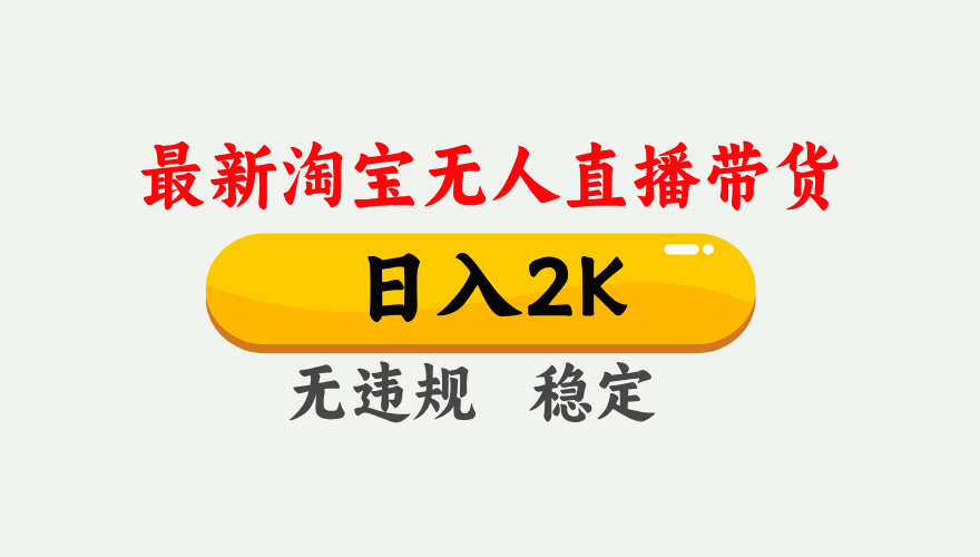 最新淘宝无人直播带货，日入1000+，不违规不封号，独家技术，操作简单【揭秘】-空域资源网