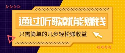 听音乐还能赚钱，零门槛规定，只需简单的两步，就能轻轻松松挣个几十上百。-空域资源网