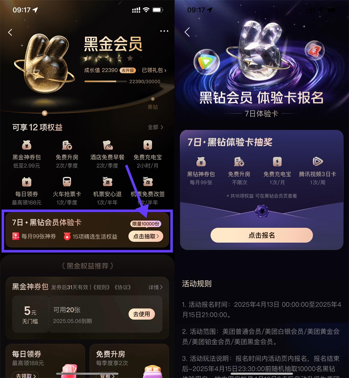 美团抽取黑钻会员7天体验卡-空域资源网