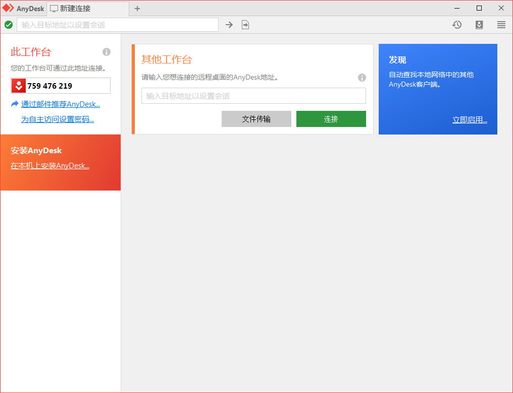 免费远程工具AnyDesk v9.0.5-空域资源网
