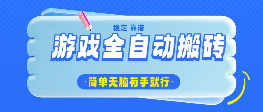 游戏全自动搬砖，轻松日入1000+，简单无脑有手就行-空域资源网