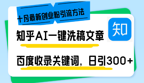 知乎AI一键洗稿日引300+创业粉十月最新方法,百度一键收录关键词-空域资源网