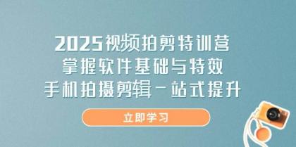 2025视频拍剪特训营，掌握软件基础与特效，手机拍摄剪辑一站式提升-空域资源网