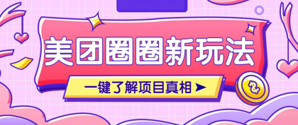 美团CPS赚钱项目新玩法，自动化玩法，有达人十天实现了佣金超过7万元【保姆级教程】-空域资源网
