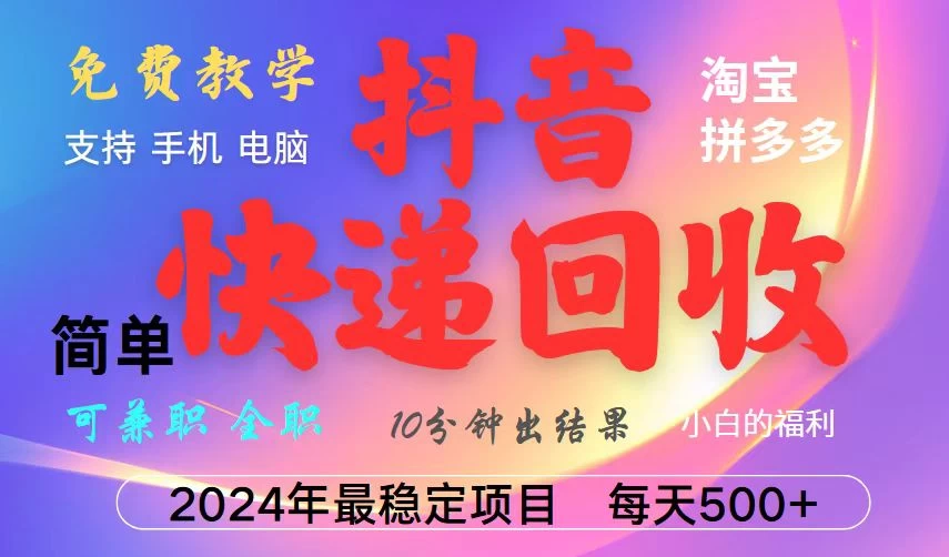 抖音快递回收项目,长期稳定,每天500+,,简单且易上手,可复制可长期-空域资源网