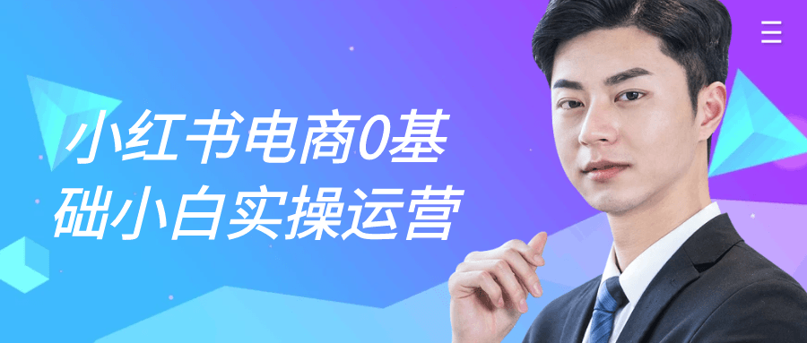小红书电商0基础小白实操运营-空域资源网