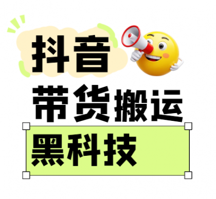 抖音带货搬运技术，苹果安卓都可以，两分钟一个视频，不会封号!-空域资源网