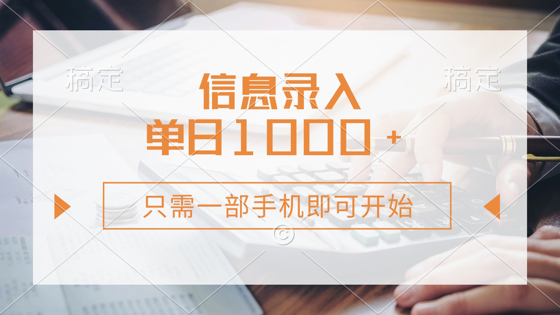 信息录入，几秒钟一单，只需一部手机即可开始，0成本，每天1000+-空域资源网