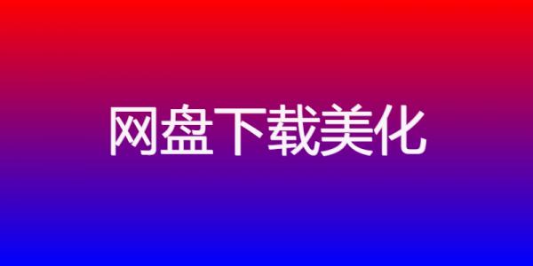 免费!ds-download-link 插件:以独特图标选择,打造文章下载链接新体验!-空域资源网