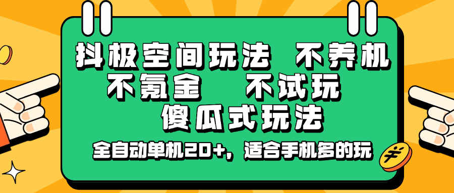 抖极空间玩法,不养机,不氪金,不试玩,傻瓜式玩法,全自动单机20+,适合手机多的玩-空域资源网