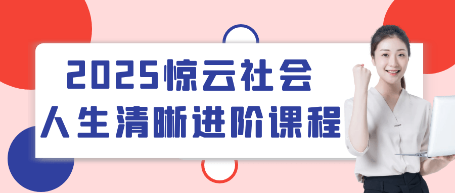 2025惊云社会人生清晰进阶课程-空域资源网
