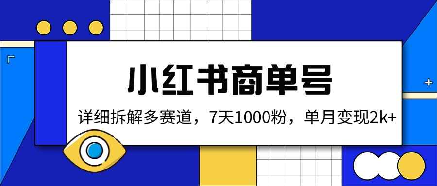 小红书商单号，详细拆解多赛道，7天1000粉，单月变现2k+-空域资源网