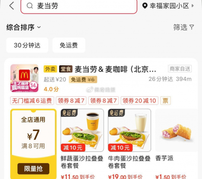 JD秒送 搜麦当劳 可领20-10奍 ,不显示定广州等 ​​​-空域资源网