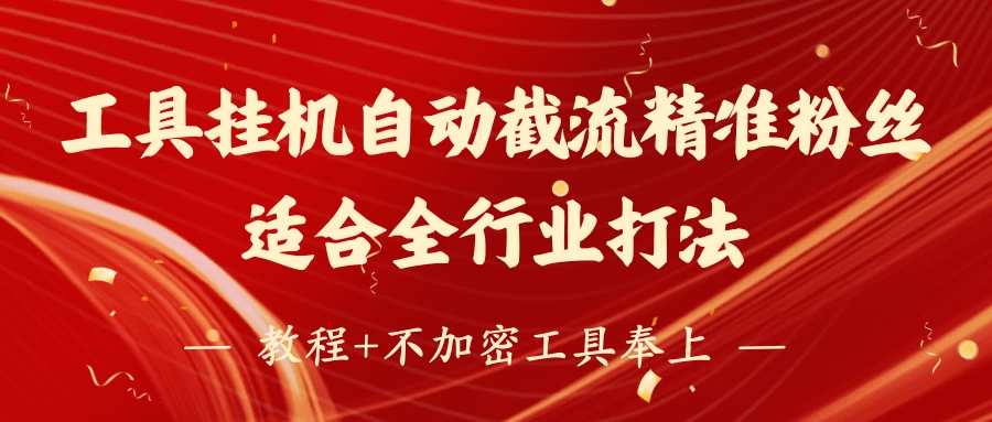 工具24小时挂机自动截流精准粉丝，适合全行业打法，教程+不加密工具奉上-空域资源网