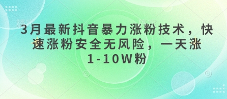 3月最新抖音暴力涨粉技术，快速涨粉安全无风险，一天涨1-10W粉-空域资源网