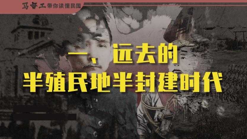 马督工《B站充电专属视频：带你读懂民国》(更至第10讲)-空域资源网