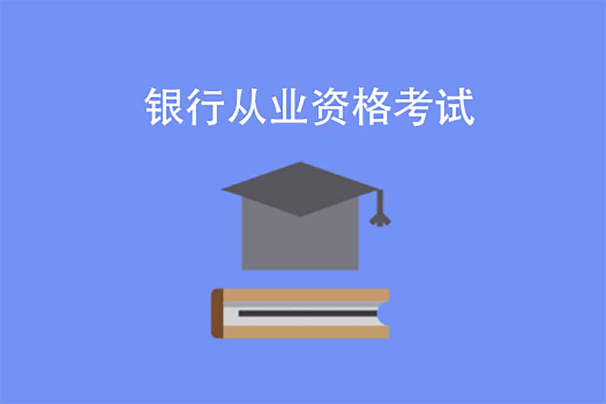 2025银行从业资格通关宝典 图1 2025银行从业资格通关宝典 图1