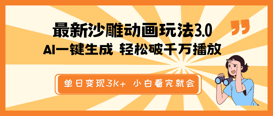 最新沙雕动画玩法，AI一键生成，条条原创 轻松破千万播放，单日变现3K+-空域资源网