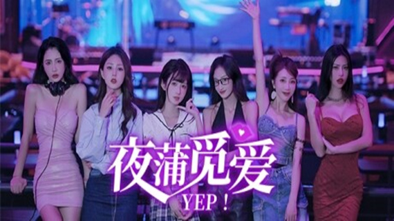 夜蒲觅爱 Yep!-空域资源网