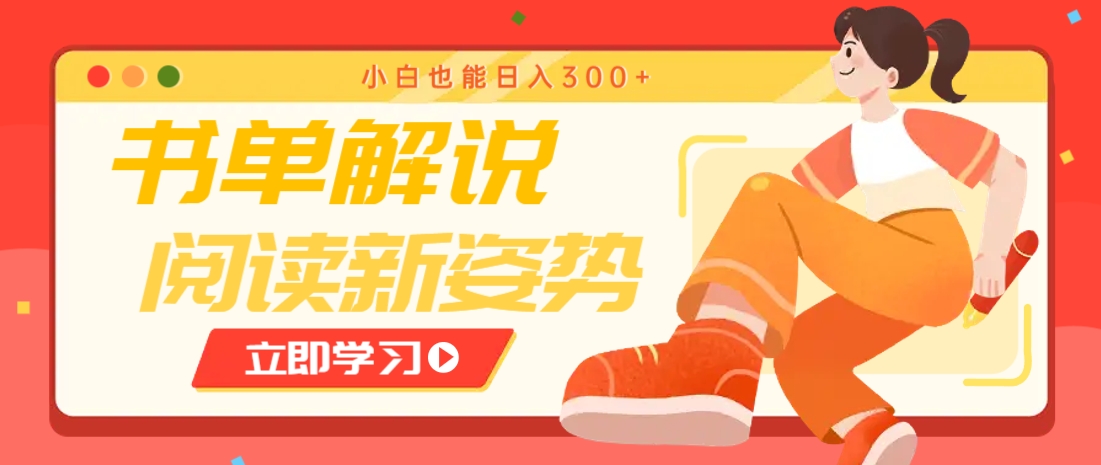 书单解说号最新玩法，快速引流解锁阅读新姿势，小白也能日入300+-空域资源网