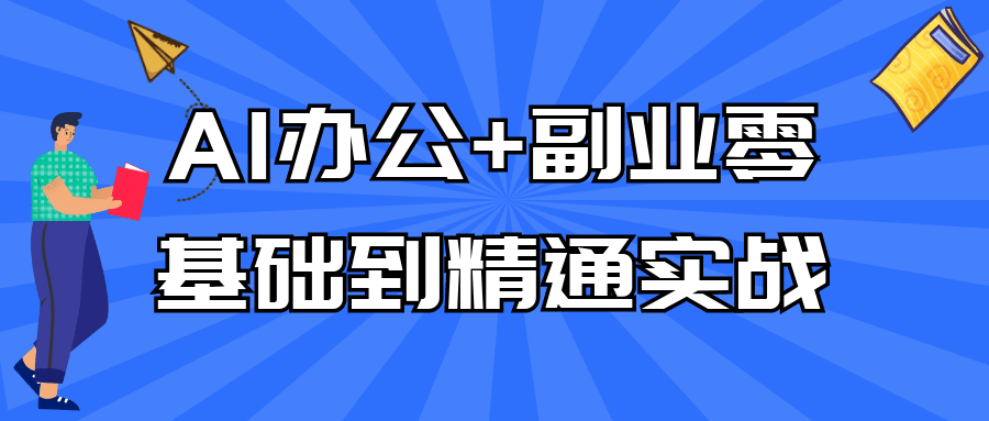 AI办公+副业零基础到精通实战-空域资源网