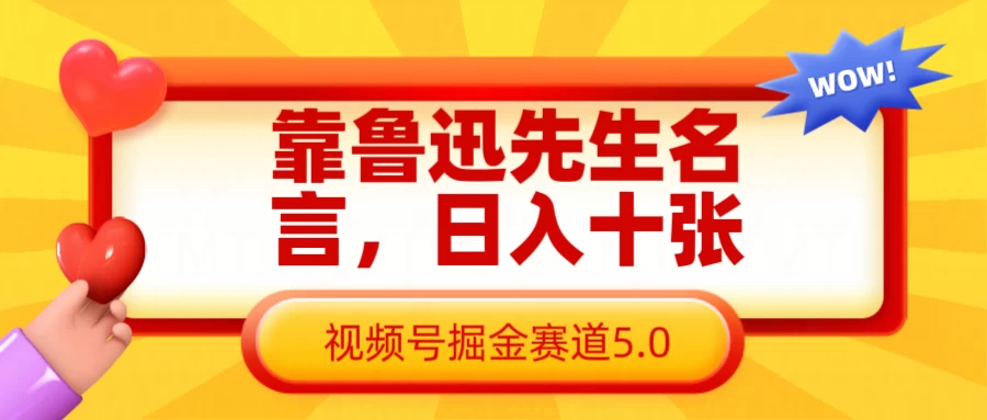 靠鲁迅先生名言，日入十张，视频号掘金赛道5.0-空域资源网