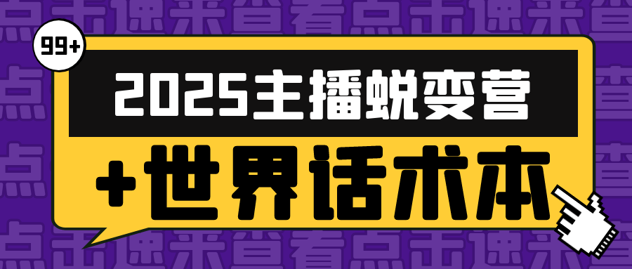 2025主播蜕变营+世界话术本-空域资源网