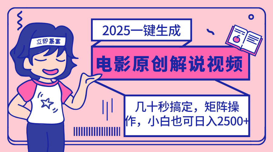 2025最新一键生成原创电影解说视频，小白也可无脑矩阵操作，一天几分钟&amp;#8230;-空域资源网