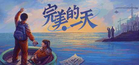 完美的一天（正式版-Build.8969960-1.13patch1-新DLC少年宫秘事）-空域资源网
