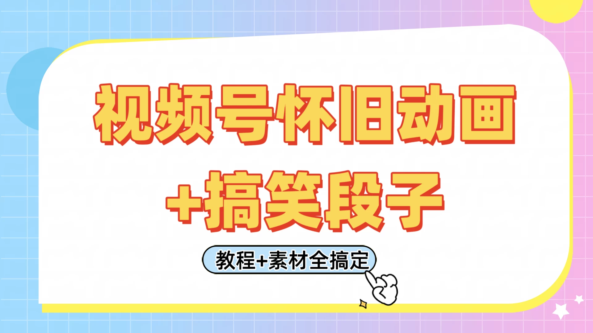 视频号怀旧动画+搞笑段子,轻松日入400+。只需会剪辑,教程+素材全搞定 第1张 视频号怀旧动画+搞笑段子,轻松日入400+。只需会剪辑,教程+素材全搞定 第1张