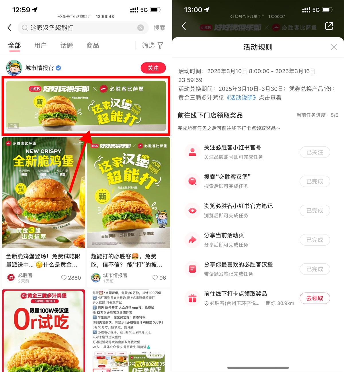 小红书APP整点抢必胜客免费汉堡-空域资源网