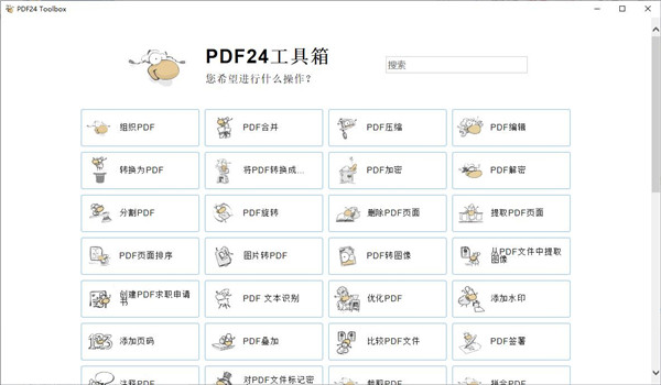 PDF24 Creator PDF工具箱v11.24-空域资源网