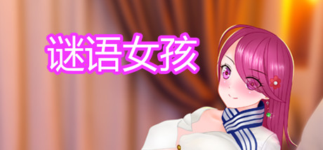 谜语女孩(Build.8956962-集成DLC+DLC)-空域资源网