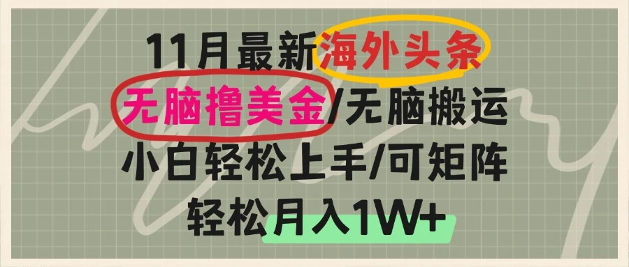 海外头条，无脑搬运撸美金，小白轻松上手，可矩阵操作，轻松月入1W+-空域资源网