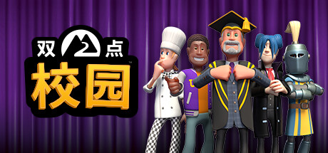 双点校园/Two Point Campus(V2.0.114153-yuzu模拟器)switch版本-空域资源网