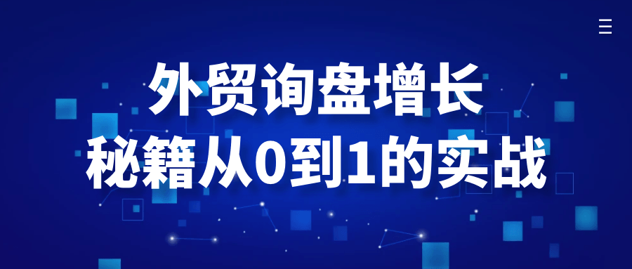 外贸询盘增长秘籍从0到1的实战-空域资源网