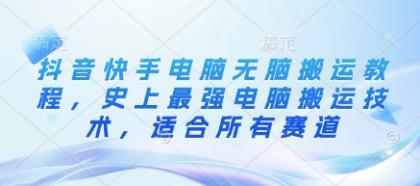 抖音和快手计算机没脑子运送实例教程,史上最牛计算机运送技术性,适用于所有跑道-空域资源网
