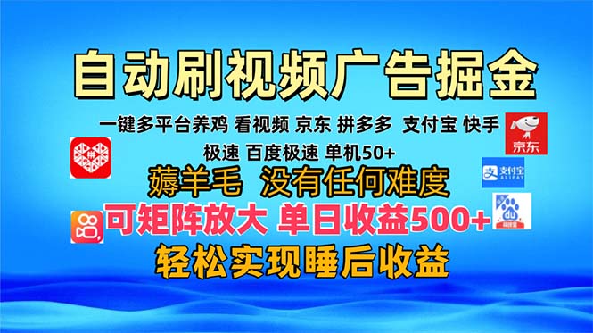 多平台 自动看视频 广告掘金,当天变现,收益300+,可矩阵放大操作-空域资源网
