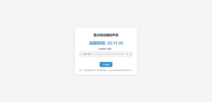 分享一个整点自动播放时间HTML源码-空域资源网