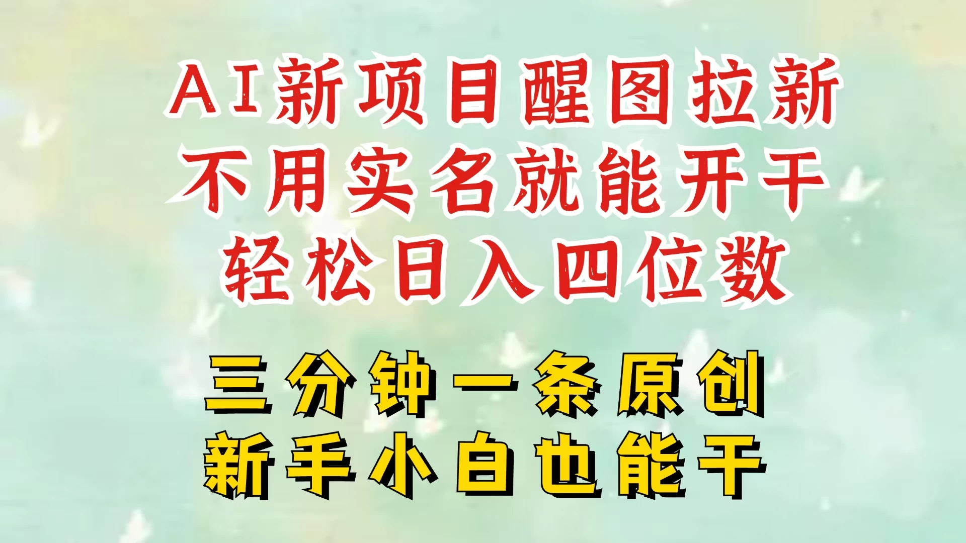 AI新风口，2025拉新项目，醒图拉新强势来袭，五分钟一条作品，单号日入四位数，附赠官方报白收益链接-空域资源网