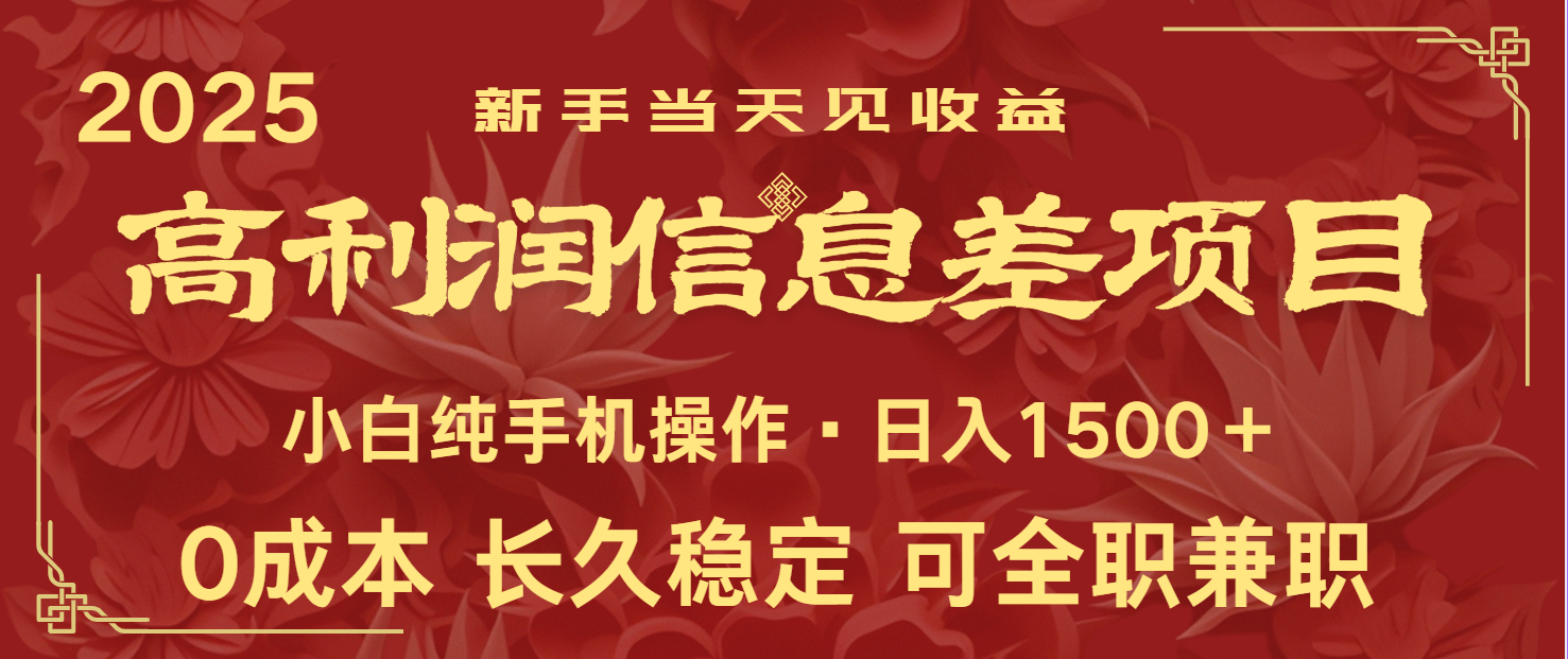 日入2000+ 全网独家 利润超级高的信息差项目 新人当天收益 纯手机操作-空域资源网
